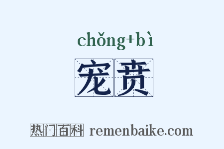 宠贲是什么意思的图片
